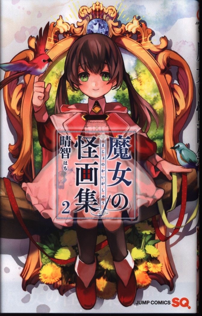 集英社 ジャンプコミックス 晴智 魔女の怪画集 2 まんだらけ Mandarake 集英社 ジャンプコミックス 晴智 魔女の怪画集 2 まんだらけ Mandarake