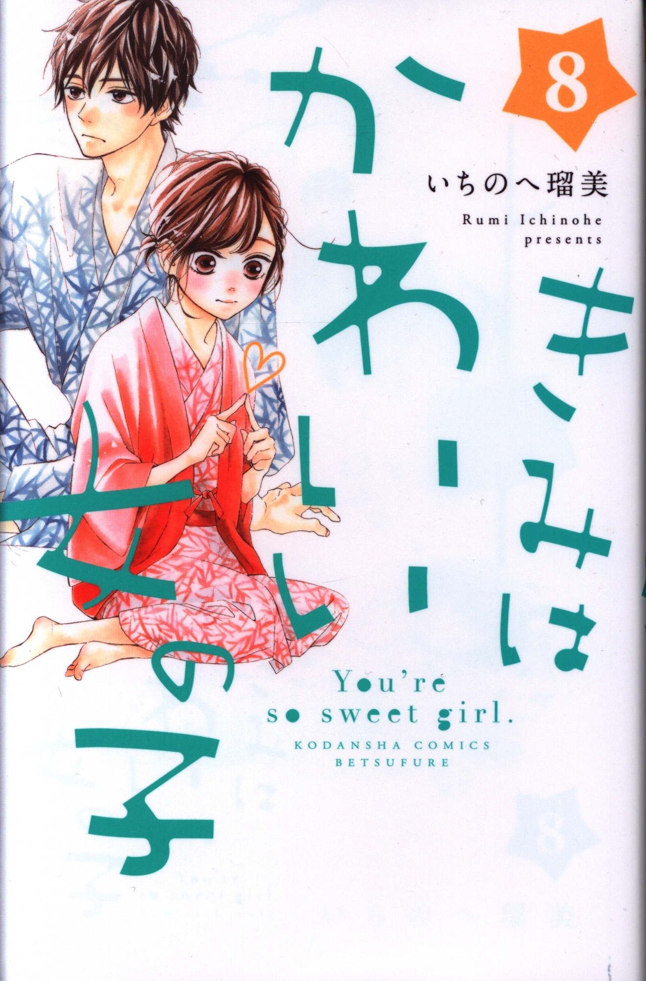 講談社 別冊フレンドkc いちのへ瑠美 きみはかわいい女の子 8巻 まんだらけ Mandarake 講談社 別冊フレンドkc いちのへ瑠美 きみはかわいい女の子 8巻 まんだらけ Mandarake
