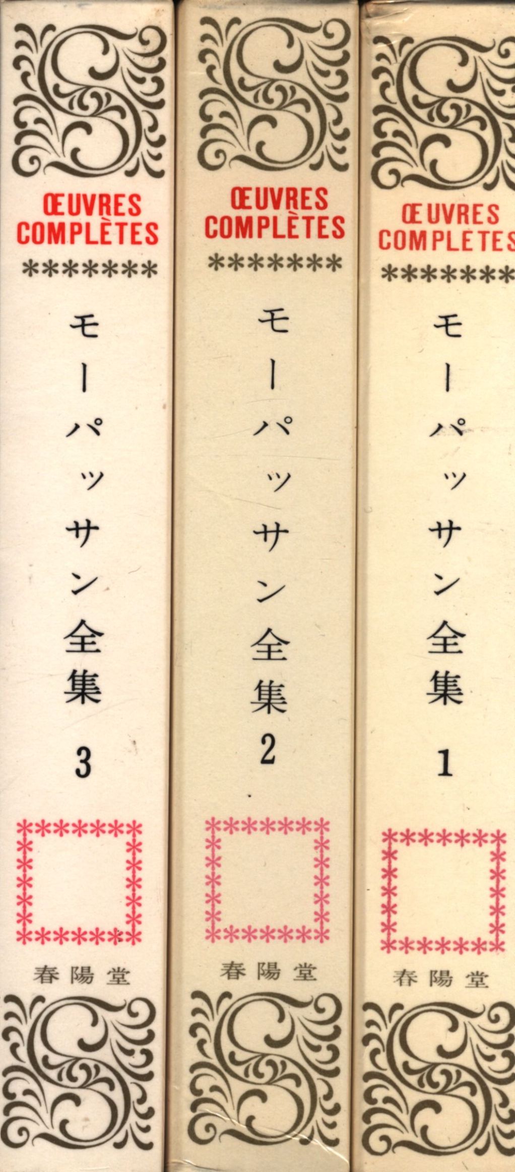 △01)モーパッサン全集 全3巻セット/春陽堂の世界の文学・ウーブル