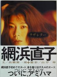網浜直子