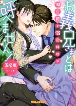ハーパーコリンズ ジャパン ヴァニラ文庫ミエル 玉紀直 お義兄さまとは呼べません 御曹司と溺愛同居 まんだらけ Mandarake