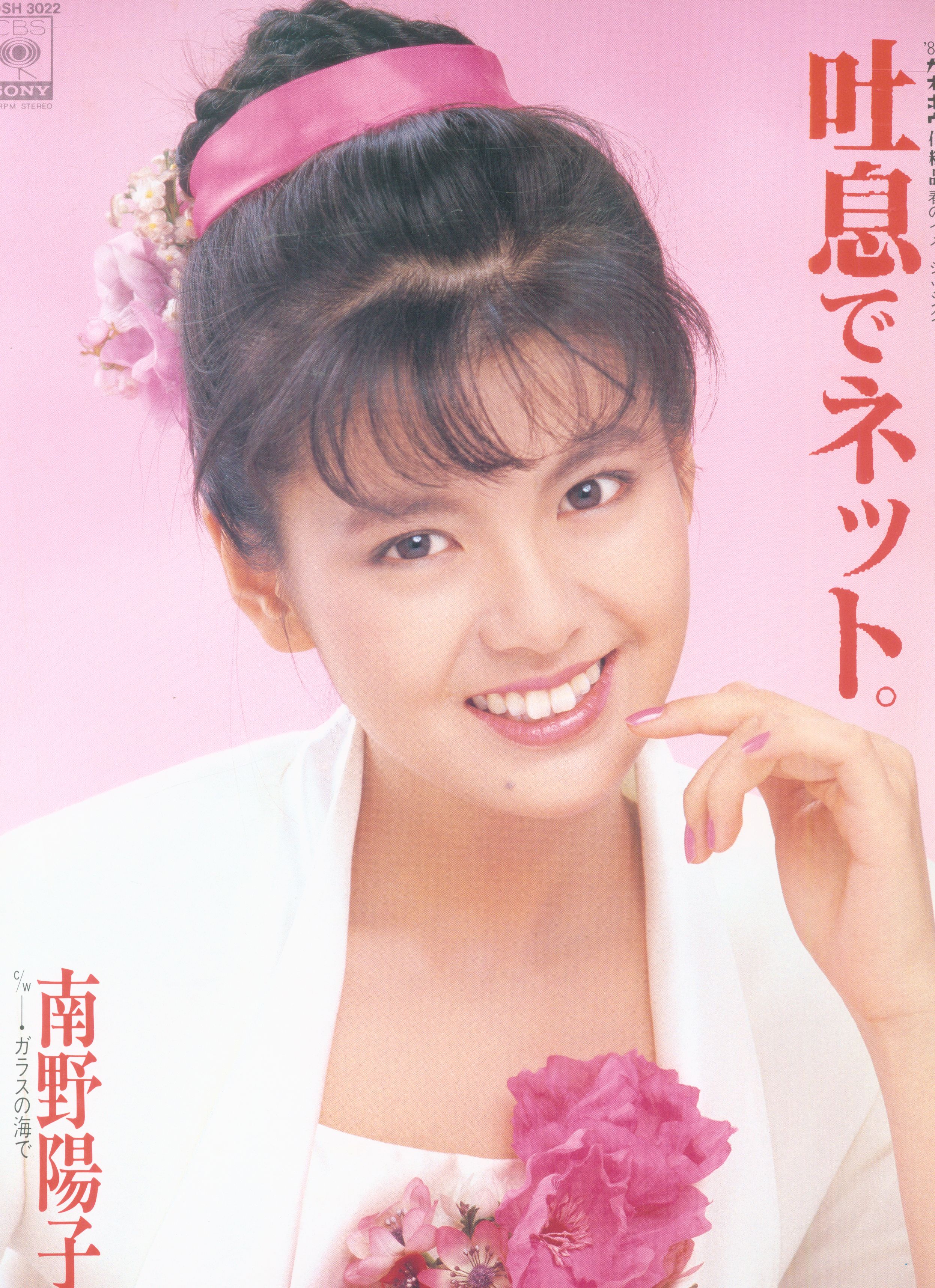 Cbsソニー 南野陽子 吐息でネット 特典のみ まんだらけ Mandarake