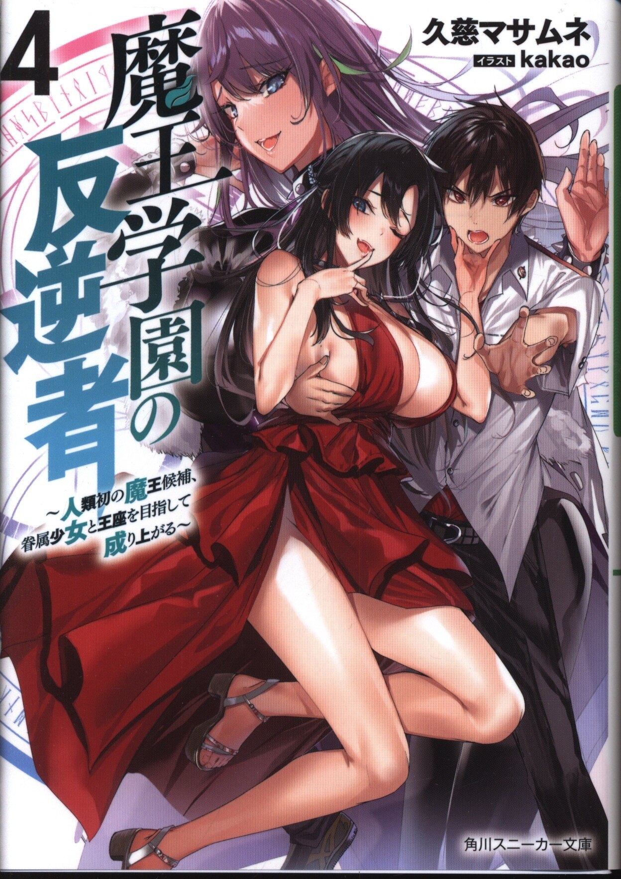 Kadokawa スニーカー文庫 久慈マサムネ 魔王学園の反逆者 人類初の魔王候補 眷属少女と王座を目指して 4 まんだらけ Mandarake Kadokawa スニーカー文庫 久慈マサムネ 魔王学園の反逆者 人類初の魔王候補 眷属少女と王座を目指して 4 まんだらけ Mandarake