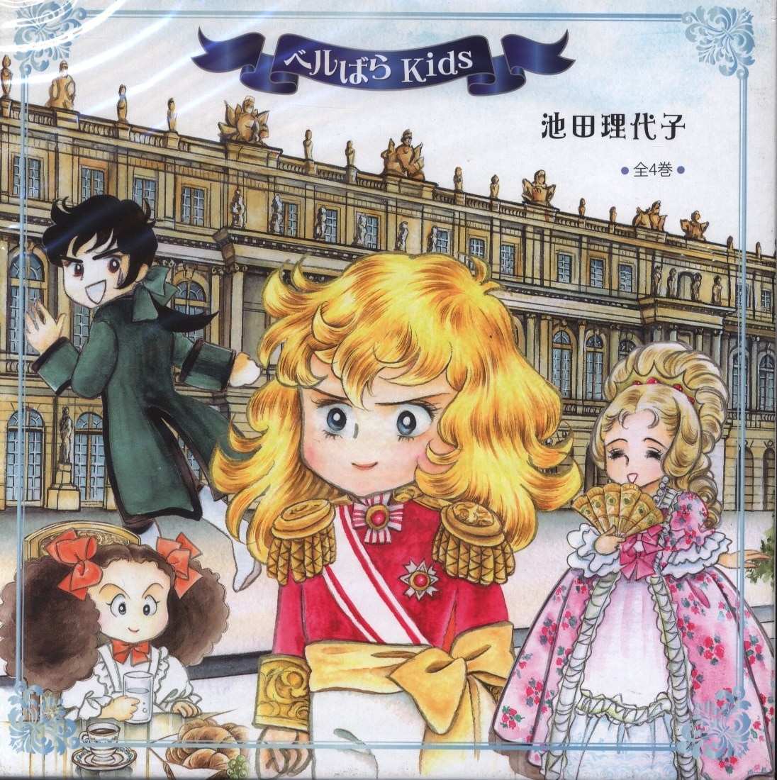 金の星社 ベルばらkids 池田理代子 ベルばらkids 全4巻 セット まんだらけ Mandarake