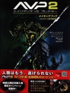AVP2 エイリアンズvsプレデター メイキングブック (帯付)