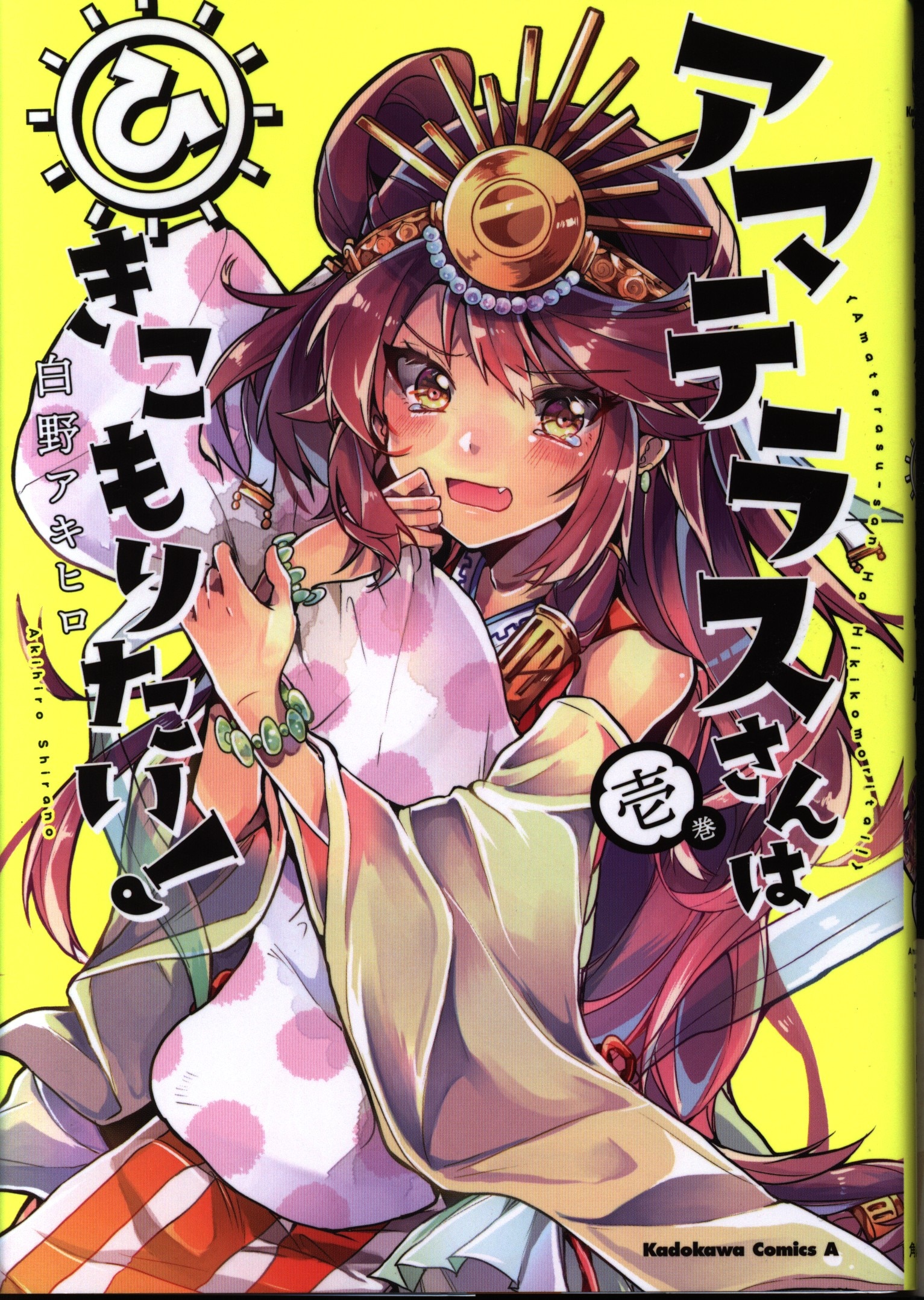 Kadokawa カドカワコミックスa 白野アキヒロ アマテラスさんはひきこもりたい 1 まんだらけ Mandarake