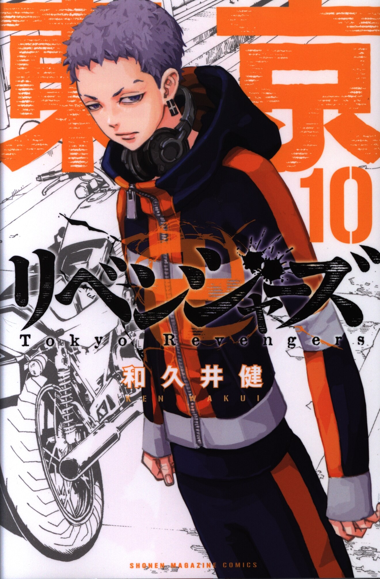 講談社 週刊少年マガジンkc 和久井健 東京卍リベンジャーズ 10 まんだらけ Mandarake 講談社 週刊少年マガジンkc 和久井健 東京卍リベンジャーズ 10 まんだらけ Mandarake