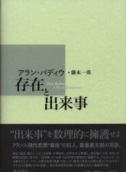 アラン・バディウ/藤本一勇訳