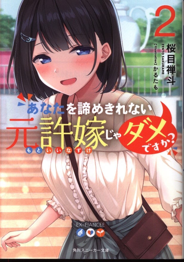 Kadokawa スニーカー文庫 桜目禅斗 あなたを諦めきれない元許嫁じゃダメですか 2 まんだらけ Mandarake