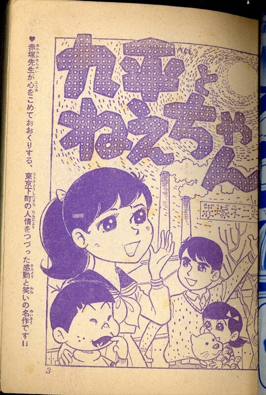 赤塚不二夫全集⑬ 九平とねえちゃん 曙出版 初版(赤塚不二夫) / 古本、中古本、古書籍の通販は「日本の古本屋」 / 日本の古本屋