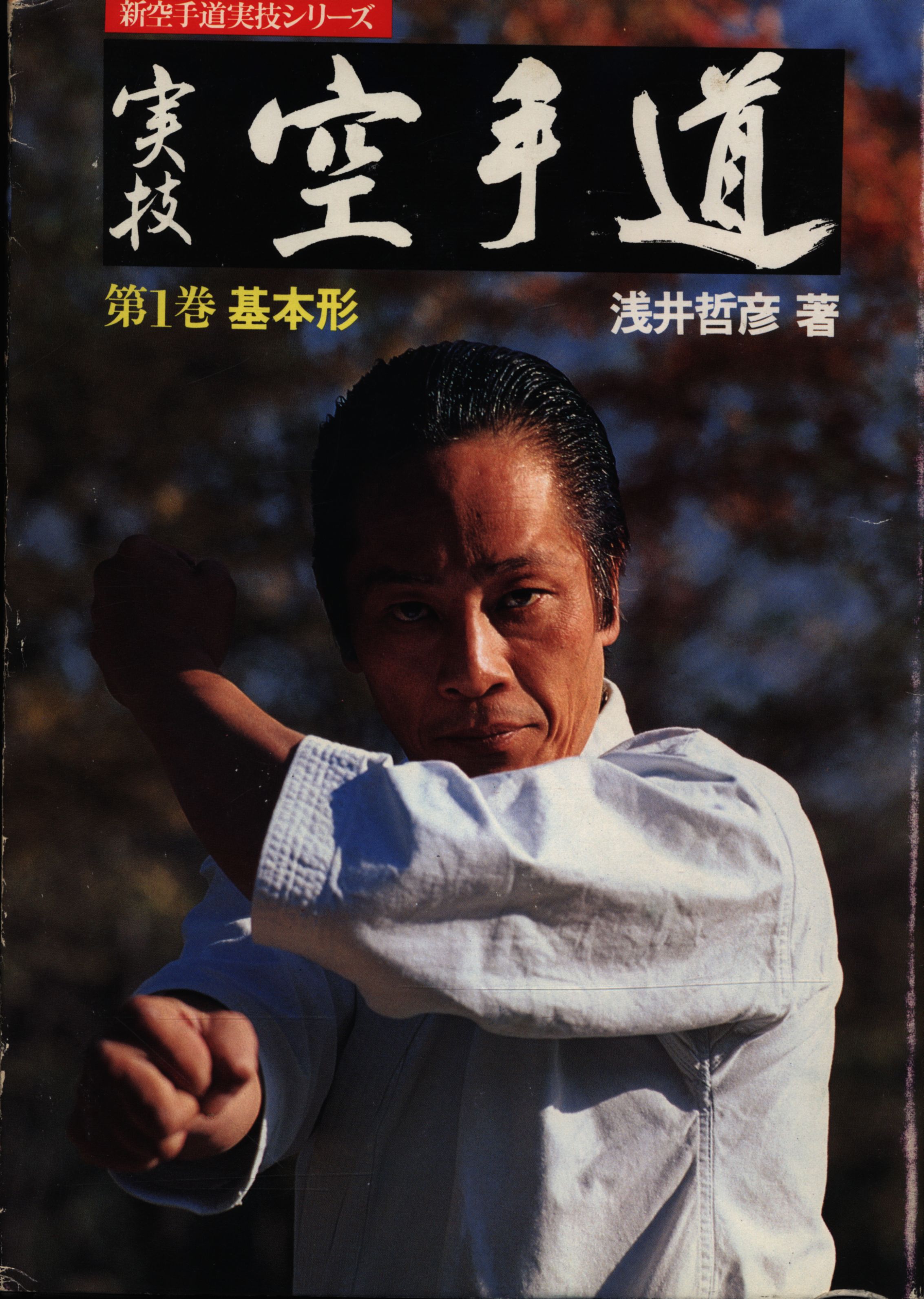 実技空手道 第1巻 基本型 初版 - rehda.com