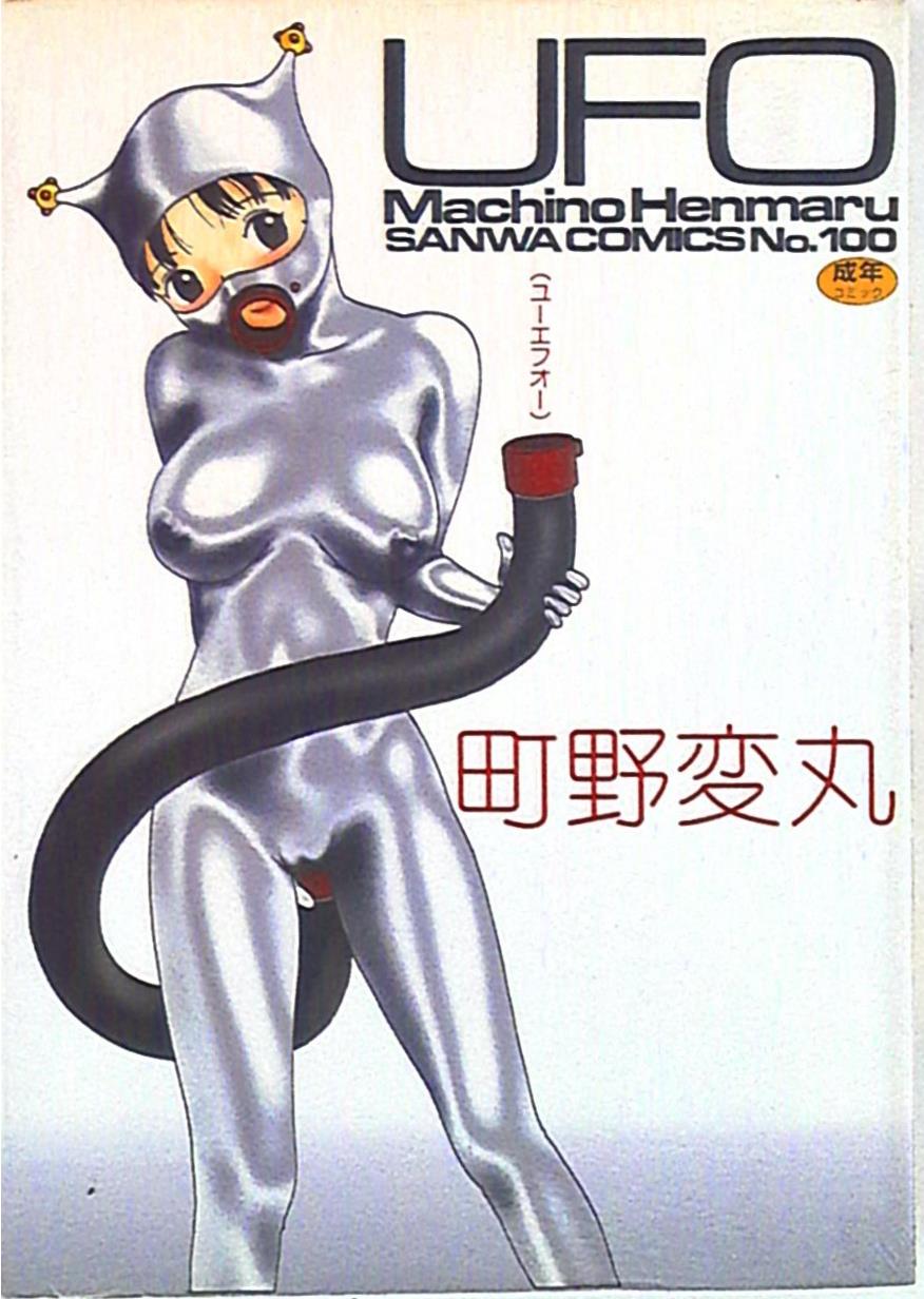 Sanwa publication Comics Machino Henmaru UFO | Mandarake Online Shop