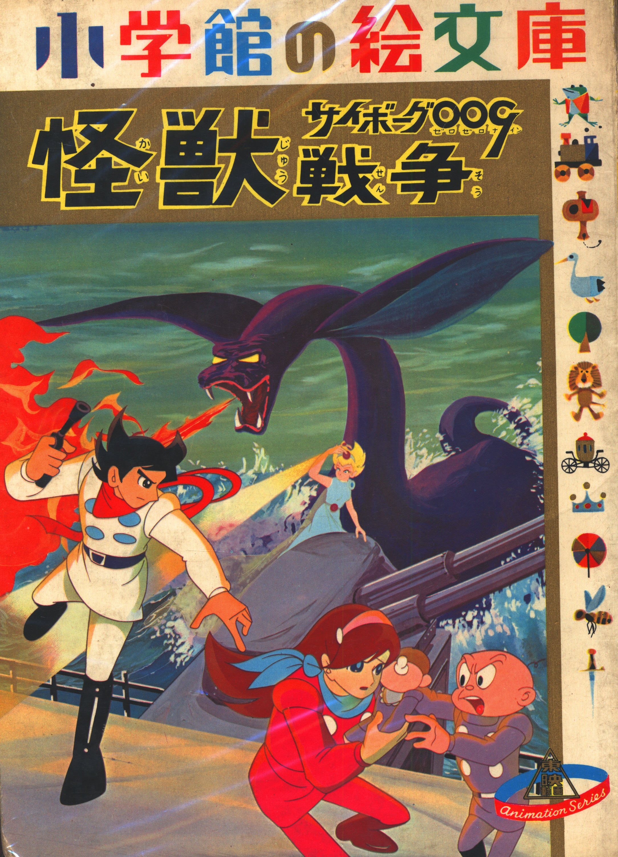 小学館 小学館の絵文庫 サイボーグ009 怪獣戦争 まんだらけ Mandarake 小学館 小学館の絵文庫 サイボーグ009 怪獣戦争 まんだらけ Mandarake