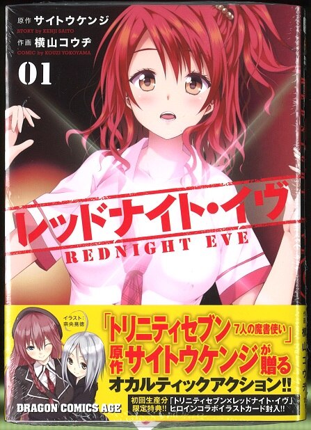 Kadokawa ドラゴンコミックスエイジ 横山コウヂ レッドナイト イヴ 1巻 画像は参考画像です まんだらけ Mandarake Kadokawa ドラゴンコミックスエイジ 横山コウヂ レッドナイト イヴ 1巻 画像は参考画像です まんだらけ Mandarake
