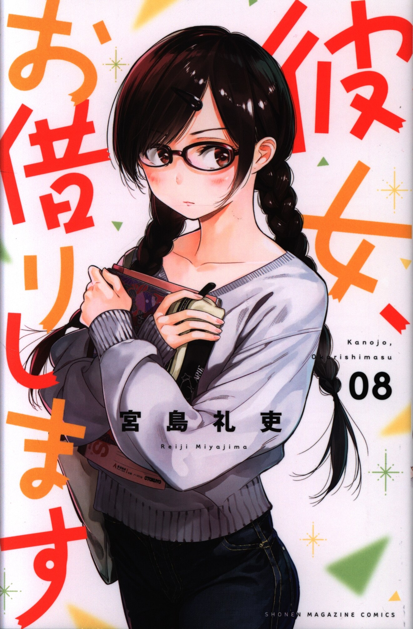 講談社 週刊少年マガジンkc 宮島礼吏 彼女 お借りします 8巻 Mandarake Online Shop 講談社 週刊少年マガジンkc 宮島礼吏 彼女 お借りします 8巻 Mandarake Online Shop
