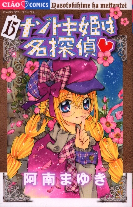 小学館 ちゃおコミックス 阿南まゆき ナゾトキ姫は名探偵 15 まんだらけ Mandarake