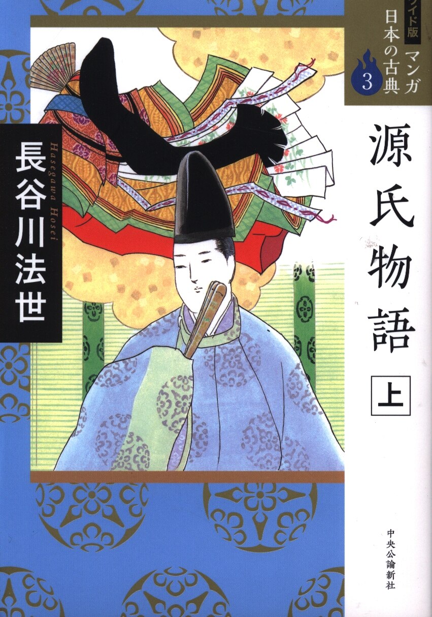 中央公論新社 マンガ日本の古典 長谷川法世 源氏物語 上 マンガ日本の古典 ワイド版 3 まんだらけ Mandarake 中央公論新社 マンガ日本の古典 長谷川法世 源氏物語 上 マンガ日本の古典 ワイド版 3 まんだらけ Mandarake