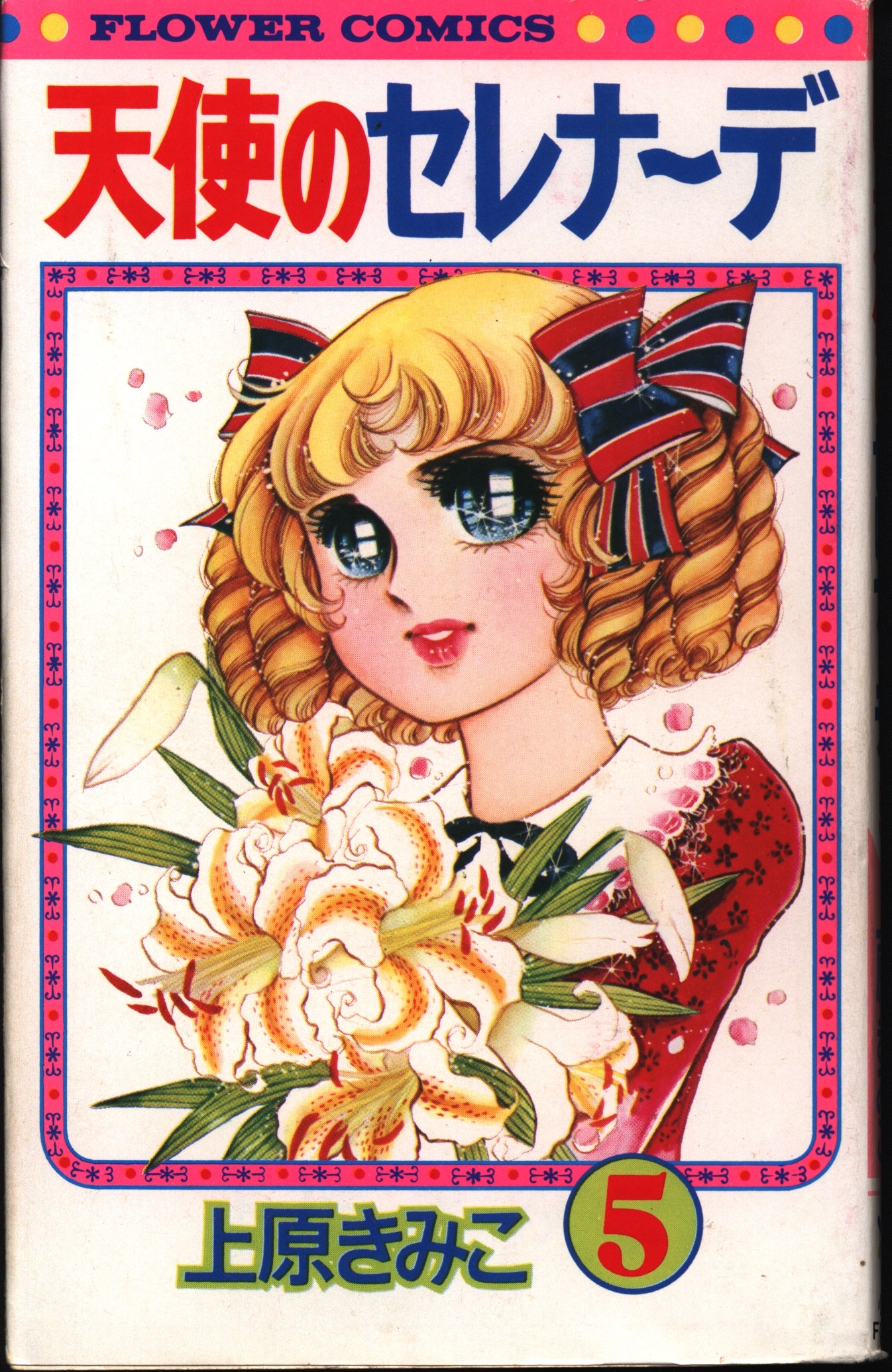 小学館 フラワーコミックス 上原きみ子 天使のセレナーデ 5巻 特価品 まんだらけ Mandarake 小学館 フラワーコミックス 上原きみ子 天使のセレナーデ 5巻 特価品 まんだらけ Mandarake