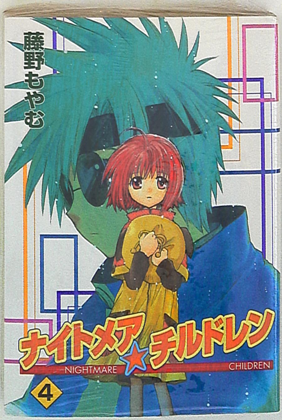 エニックス ガンガンウイングコミックス 藤野もやむ ナイトメア チルドレン 4 まんだらけ Mandarake エニックス ガンガンウイングコミックス 藤野もやむ ナイトメア チルドレン 4 まんだらけ Mandarake