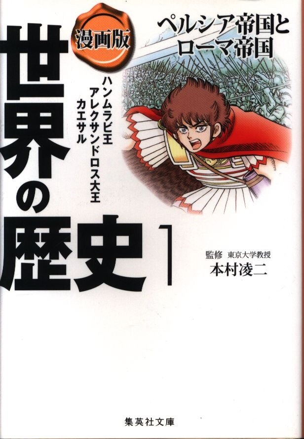 集英社 集英社文庫 漫画版 世界の歴史 文庫版 1 まんだらけ Mandarake