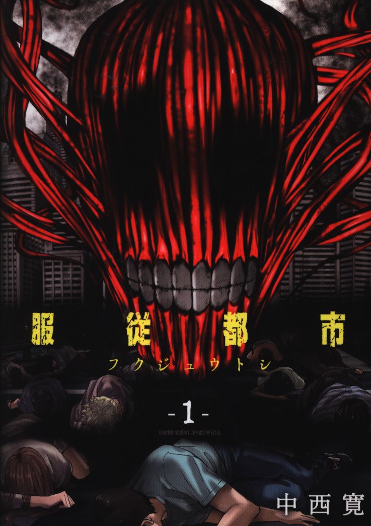 小学館 ゲッサン少年サンデーコミックス 中西寛 服従都市 1 まんだらけ Mandarake 小学館 ゲッサン少年サンデーコミックス 中西寛 服従都市 1 まんだらけ Mandarake