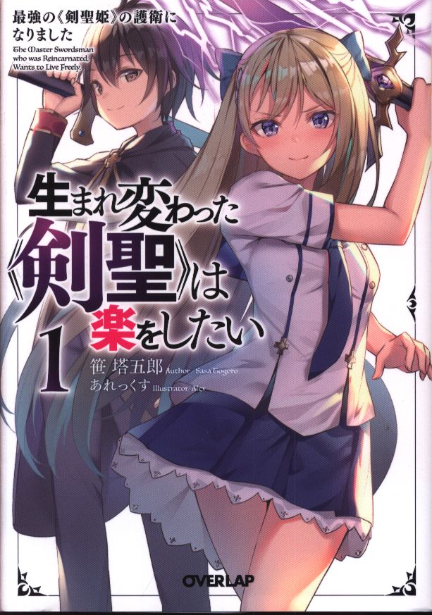 生まれ変わった《剣聖》は楽をしたい 全巻セット - 青年漫画