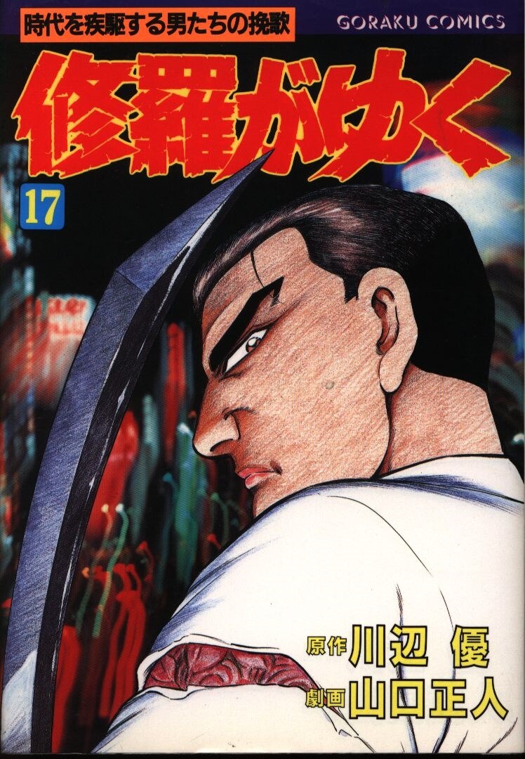 日本文芸社 ゴラクコミックス 山口正人 修羅がゆく 17 まんだらけ Mandarake 日本文芸社 ゴラクコミックス 山口正人 修羅がゆく 17 まんだらけ Mandarake