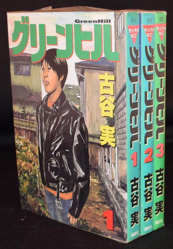 古谷実 グリーンヒル 全3巻 セット まんだらけ Mandarake 古谷実 グリーンヒル 全3巻 セット まんだらけ Mandarake