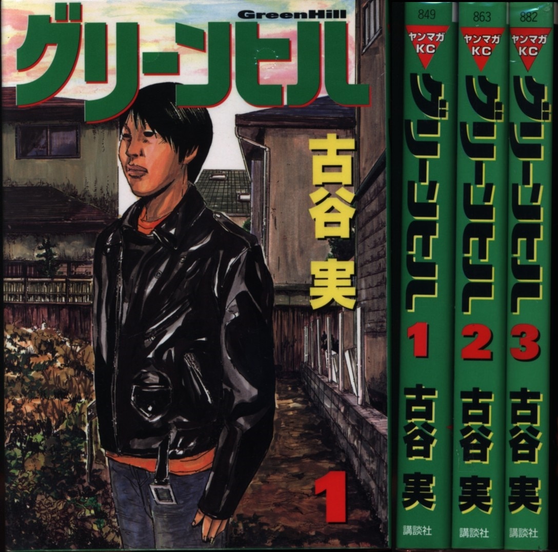 古谷実 グリーンヒル 全3巻 セット まんだらけ Mandarake 古谷実 グリーンヒル 全3巻 セット まんだらけ Mandarake