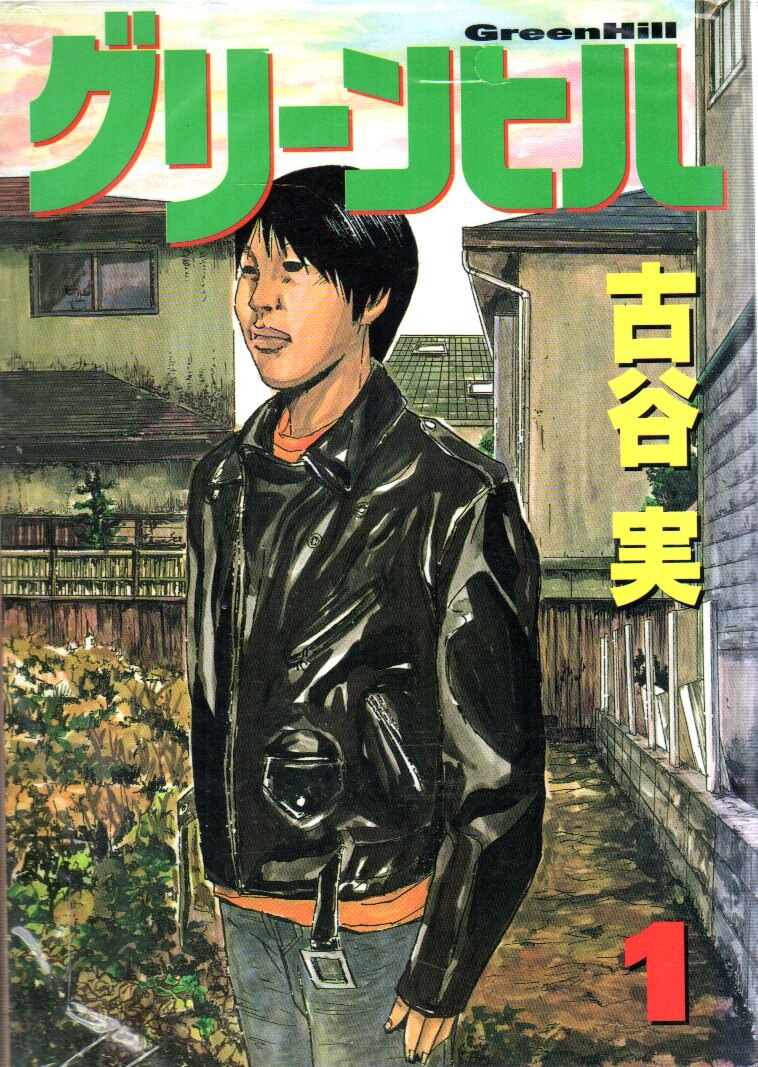 講談社 ヤングマガジンkc 古谷実 グリーンヒル 全3巻 セット まんだらけ Mandarake 講談社 ヤングマガジンkc 古谷実 グリーンヒル 全3巻 セット まんだらけ Mandarake