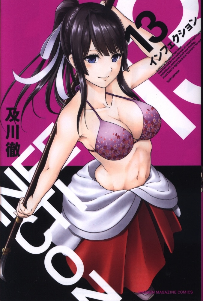 講談社 週刊少年マガジンkc 及川徹 インフェクション 13 まんだらけ Mandarake 講談社 週刊少年マガジンkc 及川徹 インフェクション 13 まんだらけ Mandarake
