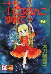まんだらけ通販 太刀掛秀子 まんだらけ通販 太刀掛秀子