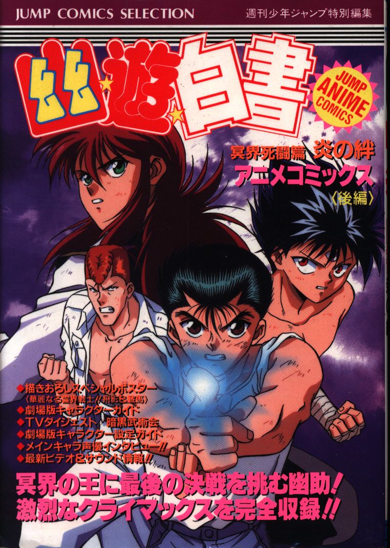 集英社 ジャンプコミックスセレクション フィルムコミック 幽 遊 白書 アニメ版 冥界死闘篇 炎の絆 完 後 まんだらけ Mandarake 集英社 ジャンプコミックスセレクション フィルムコミック 幽 遊 白書 アニメ版 冥界死闘篇 炎の絆 完 後 まんだらけ Mandarake