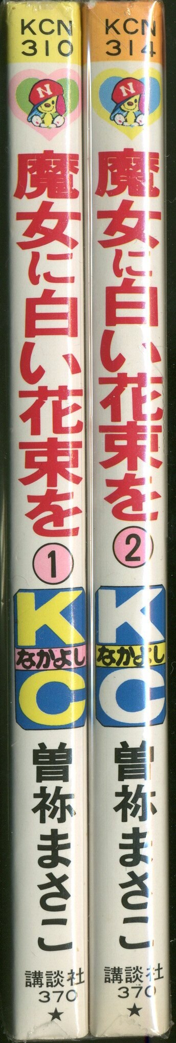 講談社 なかよしkc 曽祢まさこ 魔女に白い花束を 全2巻 セット まんだらけ Mandarake