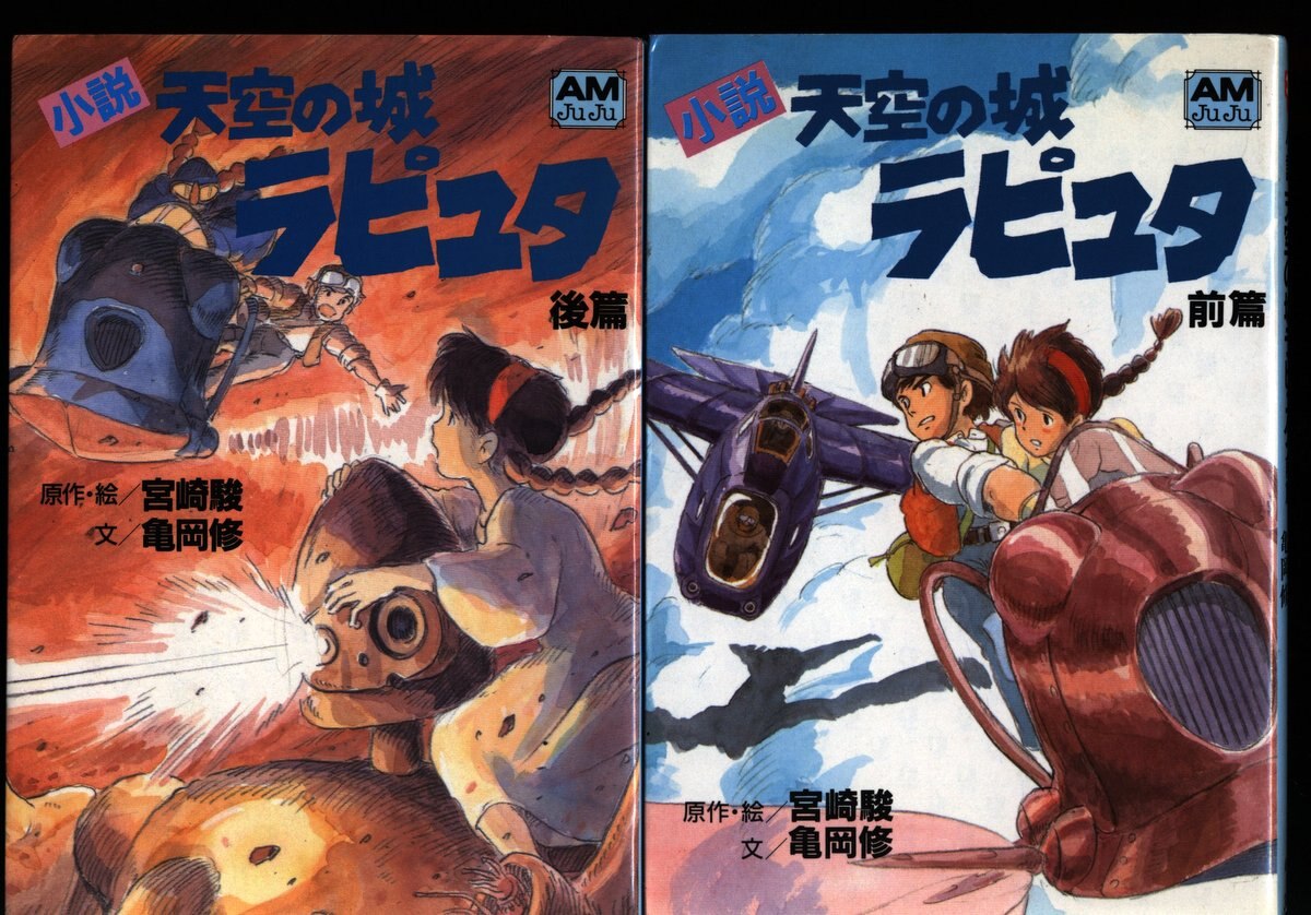 徳間書店 アニメージュ文庫 亀岡修 小説天空の城ラピュタ全2巻 セット まんだらけ Mandarake
