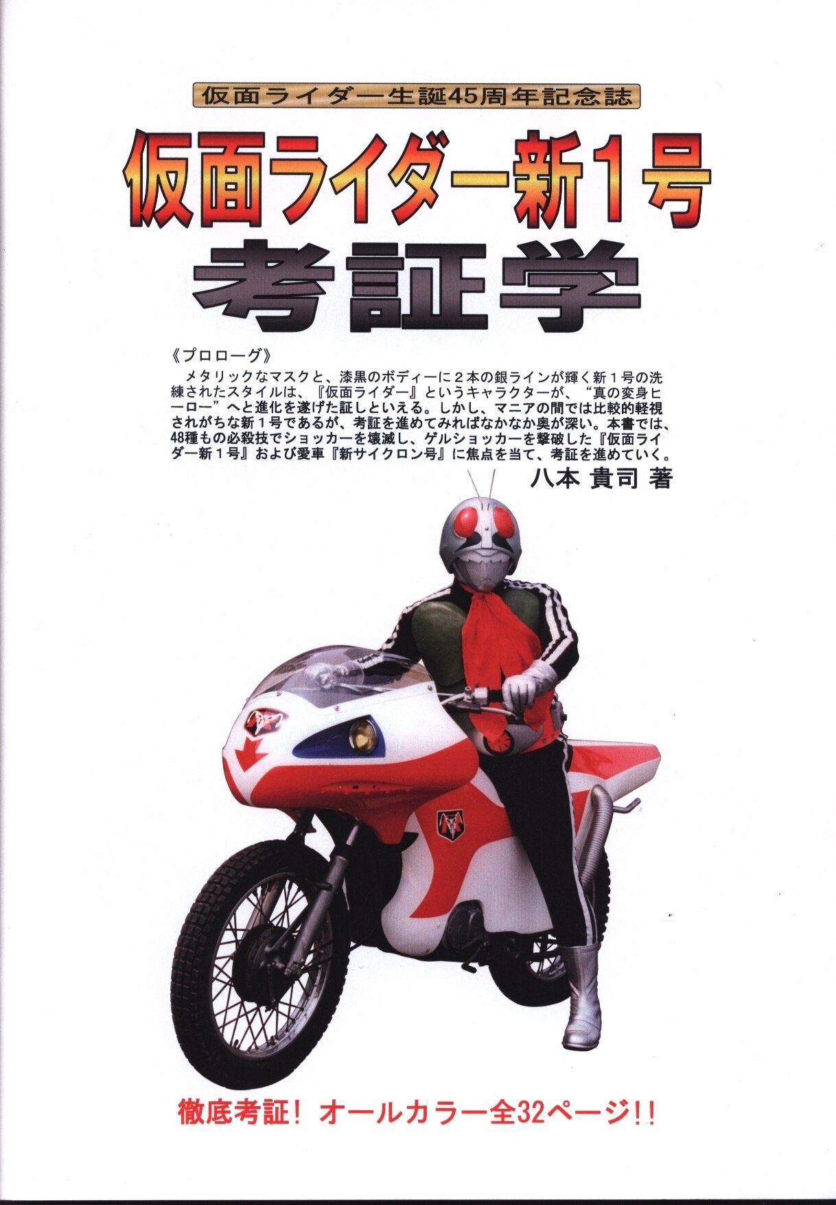 八本貴司 仮面ライダー生誕45周年記念誌 仮面ライダー新1号考証学 まんだらけ Mandarake