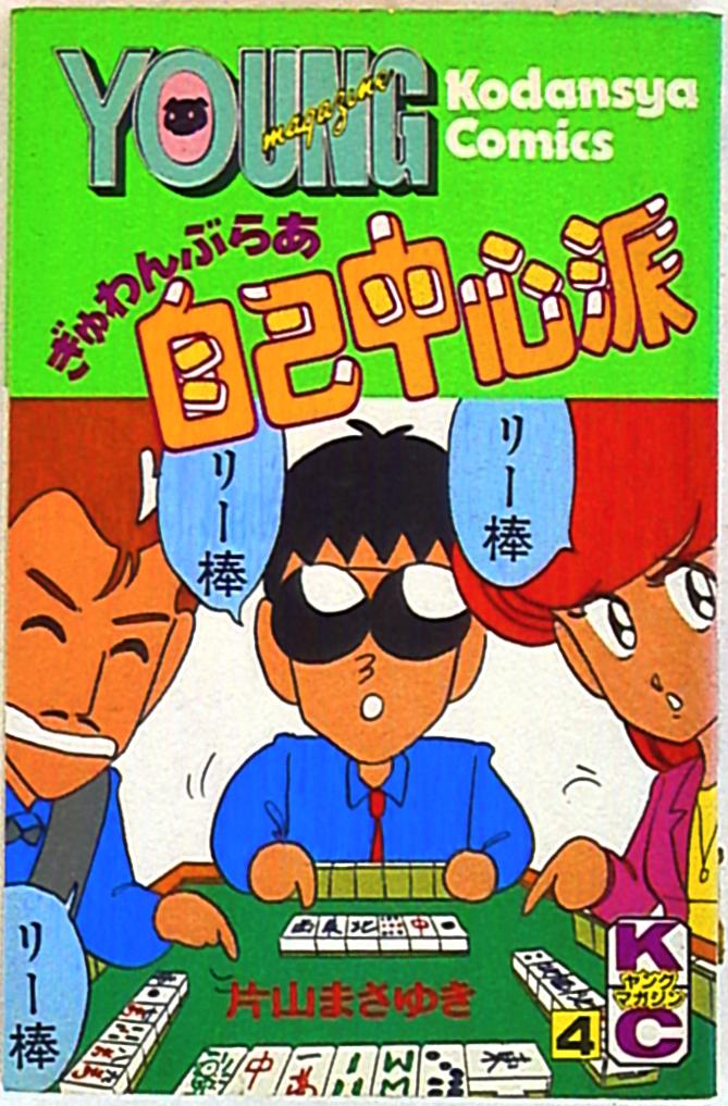講談社ヤングマガジンコミックス 新書 片山まさゆきぎゅわんぶらあ自己中心派 初 再不問 4 Mandarake 在线商店 講談社ヤングマガジンコミックス 新書 片山まさゆきぎゅわんぶらあ自己中心派 初 再不問 4 Mandarake 在线商店