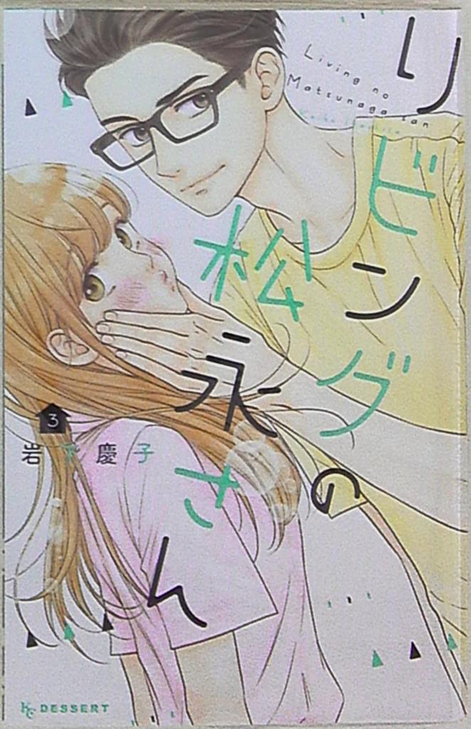 講談社 デザートkc 岩下慶子 リビングの松永さん 3 まんだらけ Mandarake 講談社 デザートkc 岩下慶子 リビングの松永さん 3 まんだらけ Mandarake
