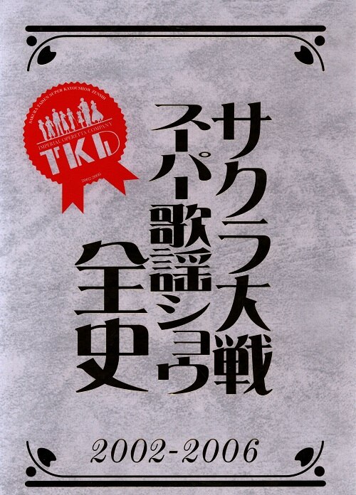 ソフトバンククリエイティブ 「サクラ大戦 スーパー歌謡ショウ全史 2002-2006」 | まんだらけ Mandarake