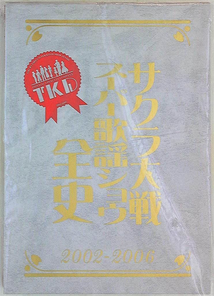 T043 サクラ大戦 スーパー歌謡ショウ全史 2002-2006 Sakura Taisen 