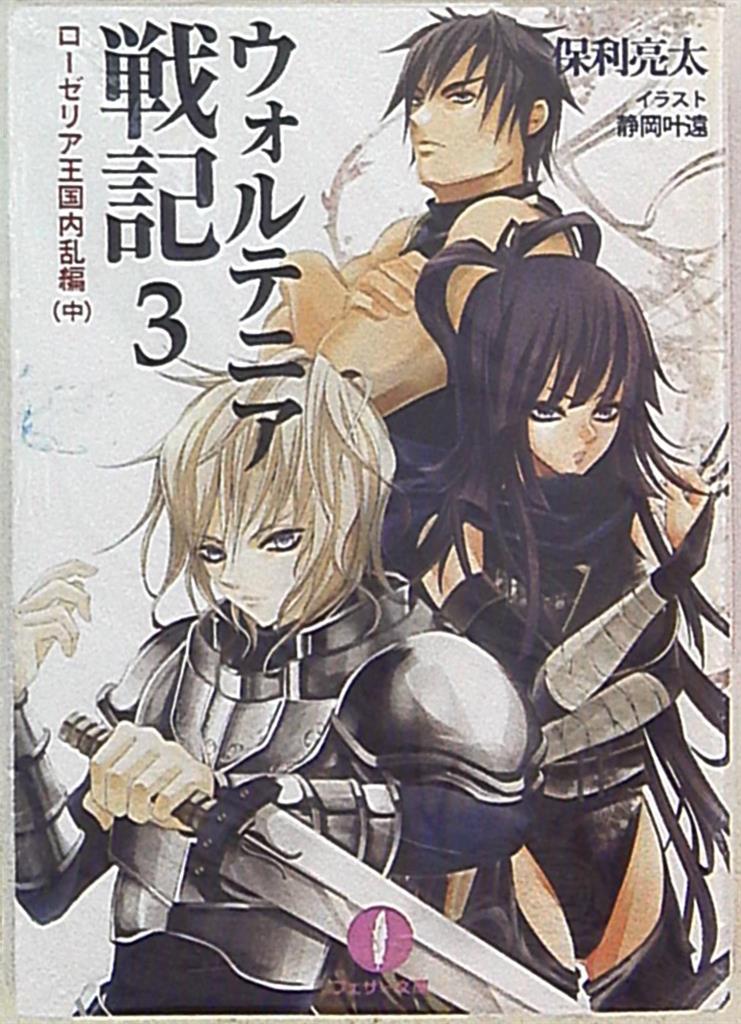林檎プロモーション フェザー文庫 保利亮太 ウォルテニア戦記 ローゼリア王国内乱編 3巻 Mandarake Online Shop 林檎プロモーション フェザー文庫 保利亮太 ウォルテニア戦記 ローゼリア王国内乱編 3巻 Mandarake Online Shop