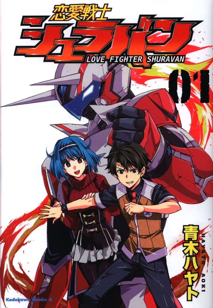 Kadokawa カドカワコミックスa 青木ハヤト 恋愛戦士シュラバン 1 まんだらけ Mandarake Kadokawa カドカワコミックスa 青木ハヤト 恋愛戦士シュラバン 1 まんだらけ Mandarake