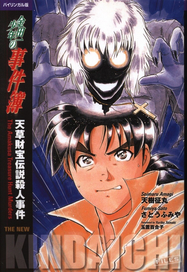 講談社インターナショナル さとうふみや バイリンガル版 金田一少年の事件簿 天草財宝伝説 まんだらけ Mandarake