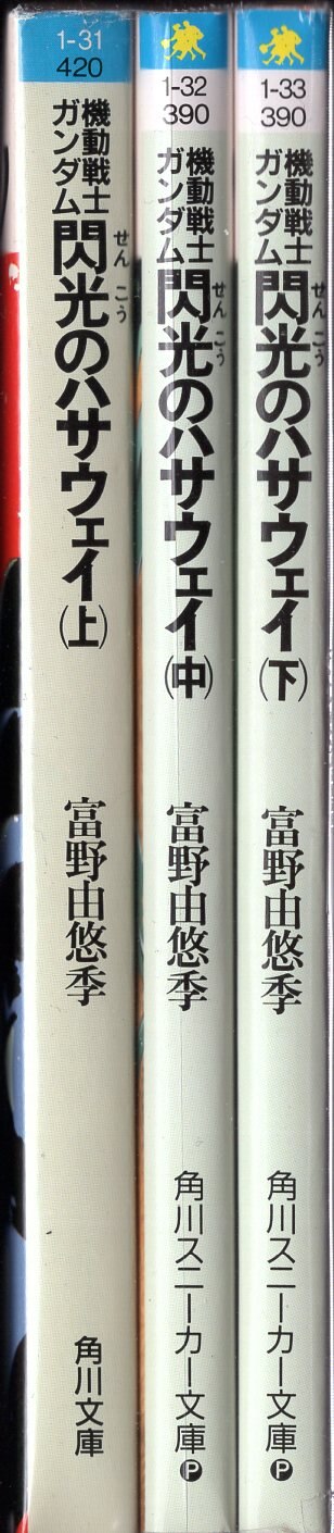角川書店 角川スニーカー文庫 富野由悠季 機動戦士ガンダム 閃光のハサウェイ 全3巻 初版セット まんだらけ Mandarake