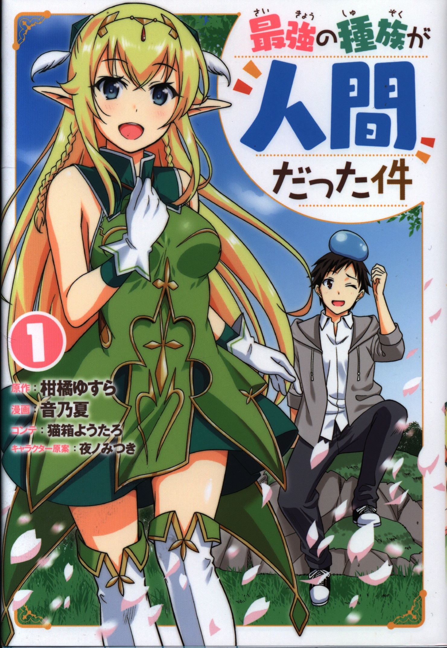 Shueisha Young Jump Comics Matter Sound乃夏strongest Of The Race Was A Human Being 1 Mandarake 在线商店