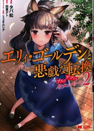 双葉社 モンスターコミックス タパ松 エリィ ゴールデンと悪戯な転換 ブスでデブでもイケメンエリート 2 まんだらけ Mandarake 双葉社 モンスターコミックス タパ松 エリィ ゴールデンと悪戯な転換 ブスでデブでもイケメンエリート 2 まんだらけ Mandarake