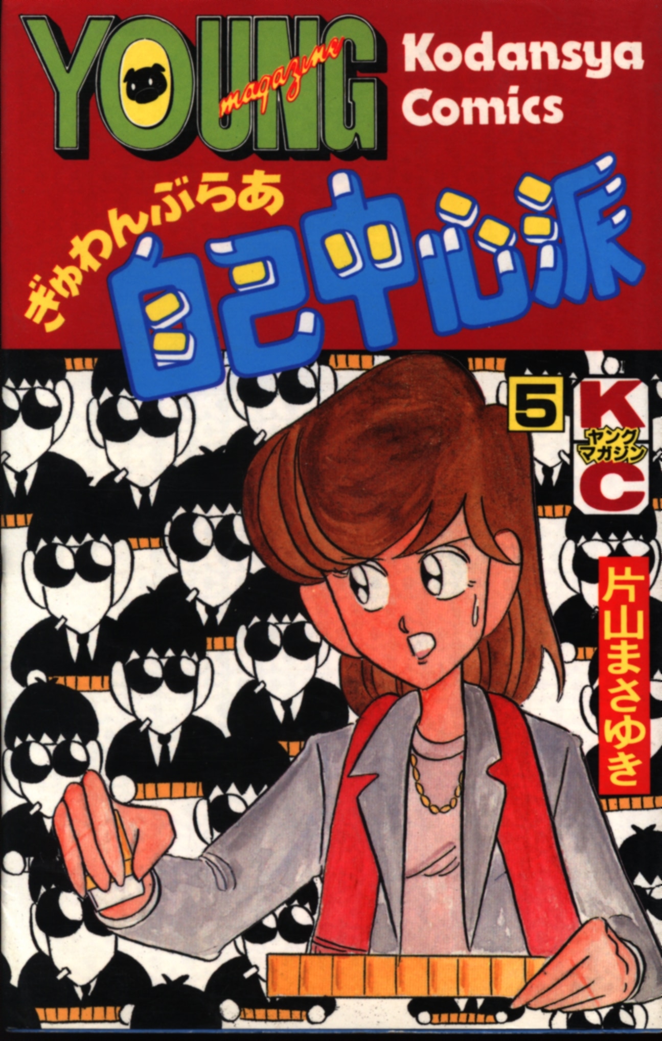 講談社 ヤングマガジンコミックス 新書 片山まさゆき ぎゅわんぶらあ自己中心派 5 まんだらけ Mandarake 講談社 ヤングマガジンコミックス 新書 片山まさゆき ぎゅわんぶらあ自己中心派 5 まんだらけ Mandarake