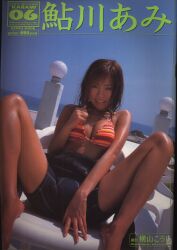 鮎川あみ