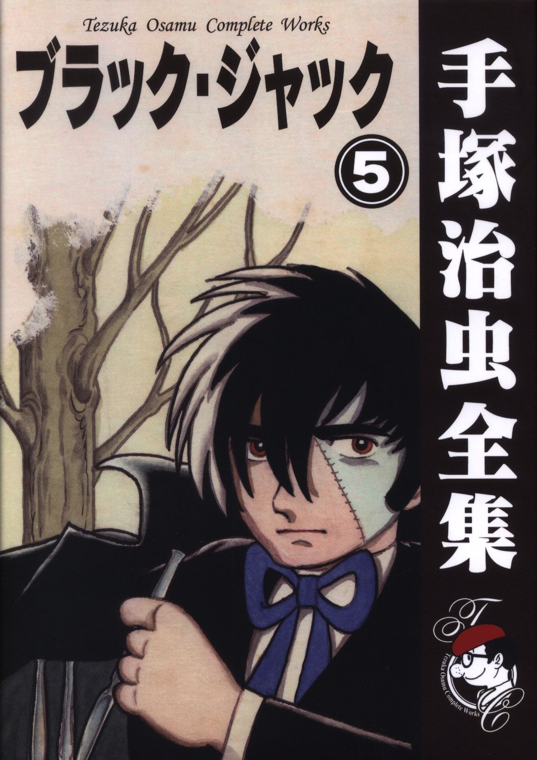 手塚治虫書店 手塚治虫全集005 手塚治虫 ブラック ジャック 5 まんだらけ Mandarake 手塚治虫書店 手塚治虫全集005 手塚治虫 ブラック ジャック 5 まんだらけ Mandarake