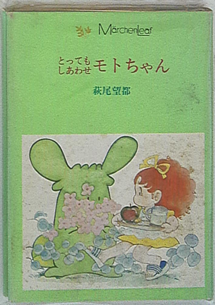 小学館 メルヘンリーフ 萩尾望都 とってもしあわせモトちゃん まんだらけ Mandarake